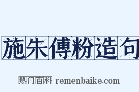 施朱傅粉造句是什么意思的图片